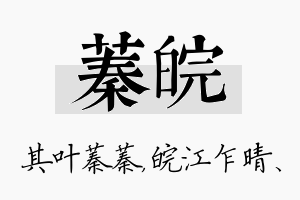 蓁皖名字的寓意及含义