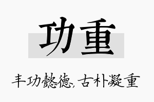 功重名字的寓意及含义