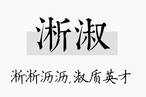 淅淑名字的寓意及含义