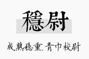 稳尉名字的寓意及含义