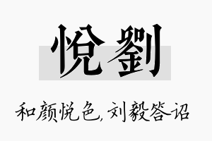 悦刘名字的寓意及含义