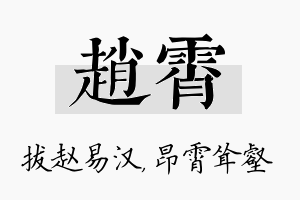 赵霄名字的寓意及含义