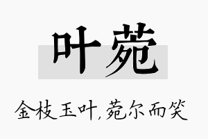 叶菀名字的寓意及含义