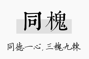 同槐名字的寓意及含义