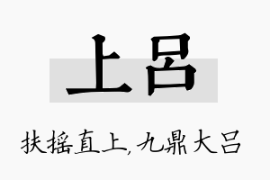 上吕名字的寓意及含义