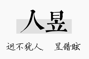 人昱名字的寓意及含义