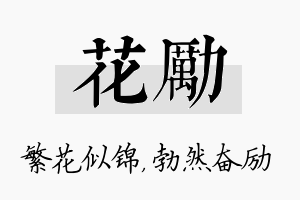 花励名字的寓意及含义