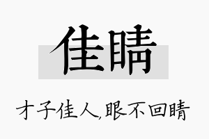 佳睛名字的寓意及含义