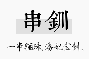 串钏名字的寓意及含义