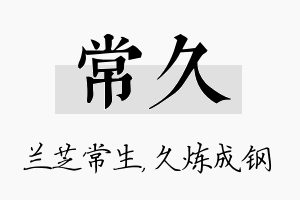 常久名字的寓意及含义