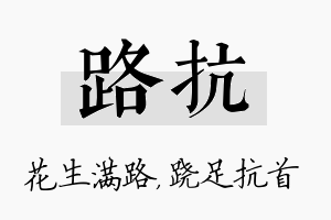 路抗名字的寓意及含义