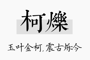 柯烁名字的寓意及含义