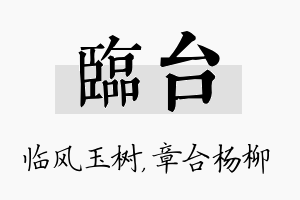 临台名字的寓意及含义