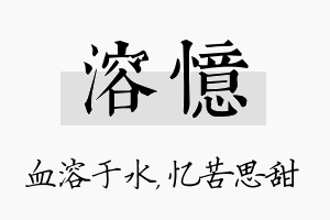 溶忆名字的寓意及含义