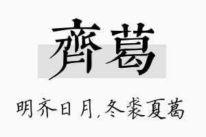 齐葛名字的寓意及含义