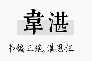 韦湛名字的寓意及含义