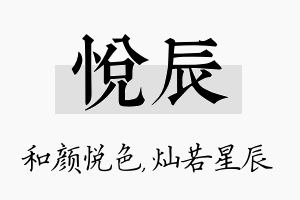 悦辰名字的寓意及含义