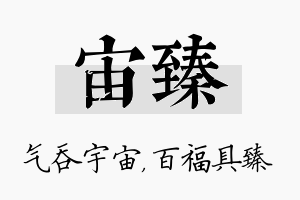 宙臻名字的寓意及含义