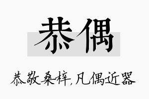 恭偶名字的寓意及含义