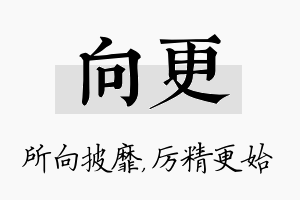 向更名字的寓意及含义