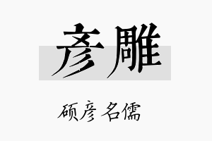 彦雕名字的寓意及含义