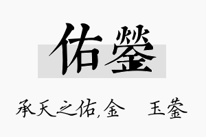 佑蓥名字的寓意及含义