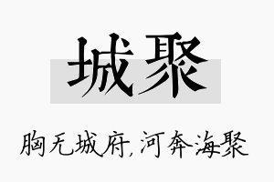 城聚名字的寓意及含义