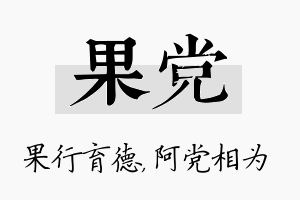 果党名字的寓意及含义