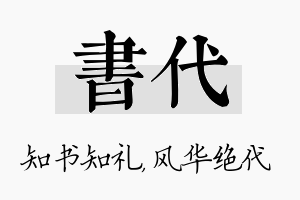 书代名字的寓意及含义