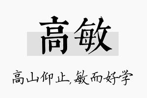 高敏名字的寓意及含义