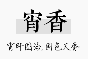 宵香名字的寓意及含义