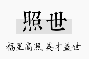 照世名字的寓意及含义