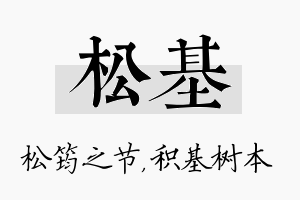 松基名字的寓意及含义