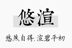 悠渲名字的寓意及含义