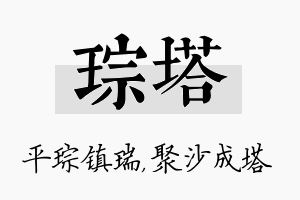 琮塔名字的寓意及含义