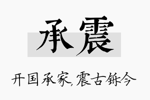 承震名字的寓意及含义