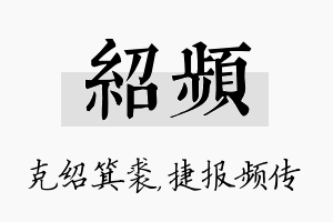 绍频名字的寓意及含义