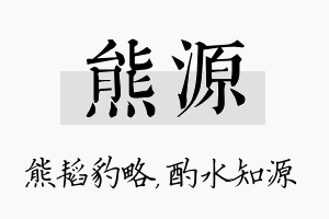 熊源名字的寓意及含义