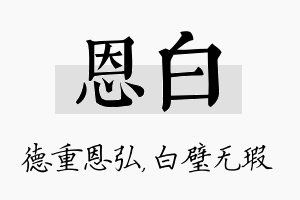 恩白名字的寓意及含义