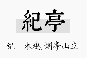 纪亭名字的寓意及含义