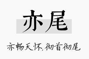 亦尾名字的寓意及含义