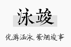 泳竣名字的寓意及含义