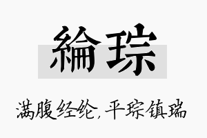 纶琮名字的寓意及含义