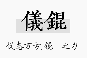 仪锟名字的寓意及含义