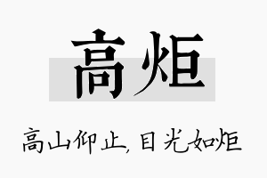 高炬名字的寓意及含义