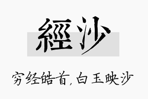 经沙名字的寓意及含义