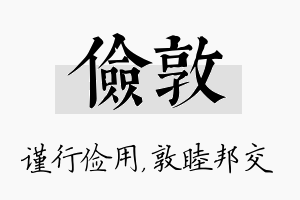 俭敦名字的寓意及含义