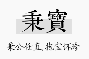 秉宝名字的寓意及含义