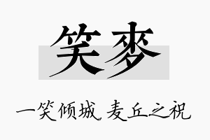 笑麦名字的寓意及含义