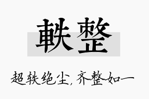 轶整名字的寓意及含义